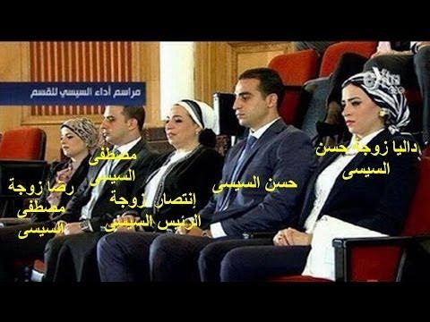 عائلة الرئيس السيسي رئيس مصر بالأسماء والصور وأسرار لاتعرفونها 