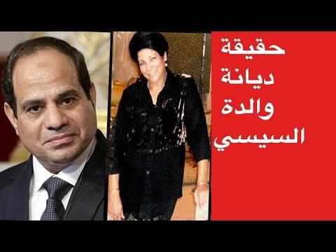 حقيقة ديانة والدة الرئيس المصري عبد الفتاح السيسي 