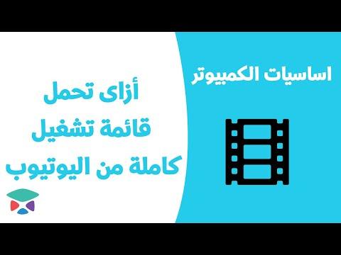 تحميل قائمة تشغيل كاملة من اليوتيوب تحميل قناة يوتيوب كاملة 