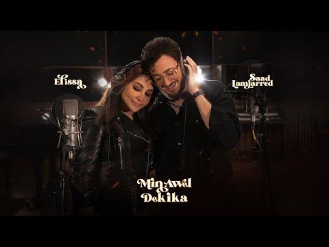 Elissa Saad Lamjarred Min Awel Dekika Official Video 2022 اليسا وسعد لمجرد من أول دقيقة 