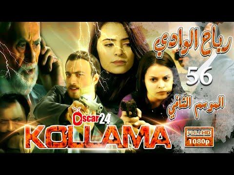 المسلسل التركي رياح الوادي ـ الجزء الثاني ـ الحلقة 56 السادسة و الخمسون ـ مدبلج بالعربية ـ كاملة 