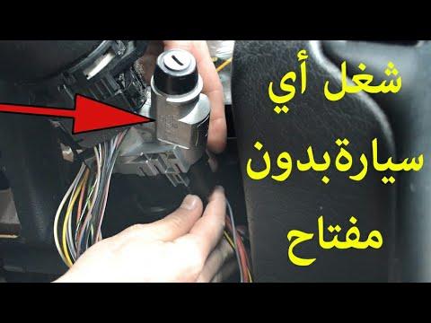 تشغيل السيارة بدون مفتاح بالعربي 