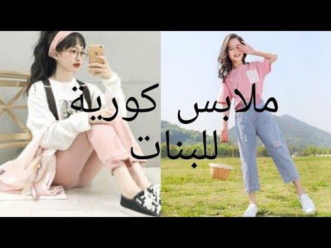 ستايلات ملابس كورية للبنات من عمر 12 ل 15 