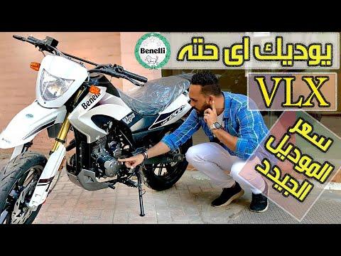 Benelli VLX 200 مقطورة Benelli التي لا تعرف الخوف في أي موقف 