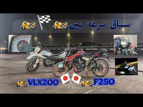 أقوى سباق بين F250 وVLX200 