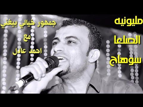 ابن عمي اخذه الغرباء احمد عادل مكسر الدنيا افراح الصلع سوهاج جمهور خيالي 