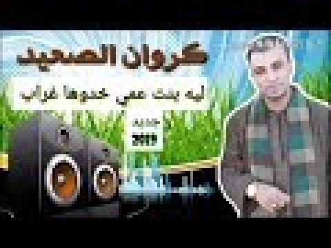 احمد عادل بنت عمي خدوها غراب اقوي اغنيه لموسم 2020 اسمعها اتحداك تكررها من 