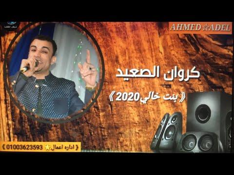 ابدع احمد عادل في اغنيه بنت خالي مع الموسيقار مهند السعيد حفله روعه اوعه تفوتك2020 