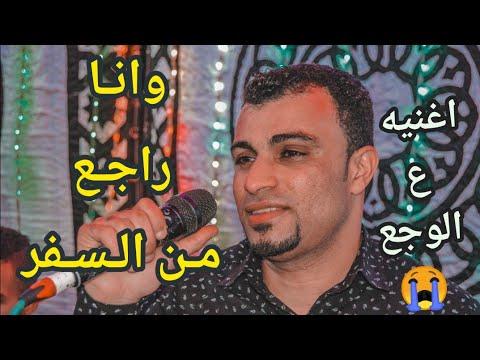 احمد عادل اغنيه وانـا راجـع مـن السفـر كـلام يقـطـع الـقلـب 