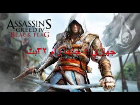 طريقة تحميل لعبة Assassin Creed Iv Black Flag وحل مشكلة اللاق في الاجهزة الضعيفة 