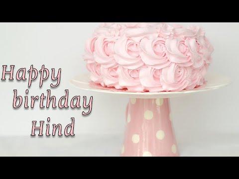Happy Birthday Hind عيد ميلاد سعيد هند 