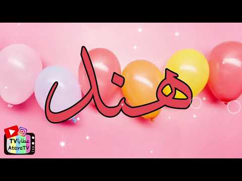 عيد ميلاد سعيد يا هند عطايا 