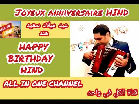 أغنية عيد ميلاد سعيد باسم هند HAPPY BIRTHDAY HIND Joyeux ANNIVERSAIRE هند 