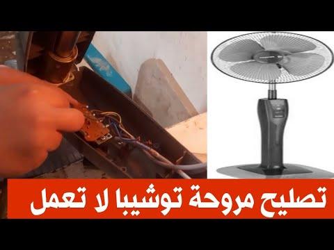 كيفيه فحص و تصليح مروحة توشيبا لا تعمل استاند وتغير سلك الكهرباء من الداخل 