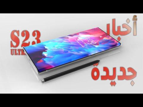 جلكسي اس 23 الترا أخبار جديدة Samsung Galaxy S23 Ultra This Is Amazing 