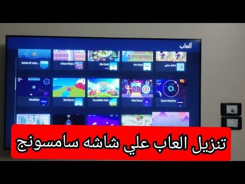 شاشه سامسونج طريقه تنزيل العاب علي شاشه سامسونج اسمارت Samsung Smart 