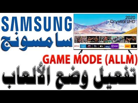 تفعيل GAME MODE لشاشات سامسونج مع ملاحظات مهمة لضبط الصورة والدقة وHDR 