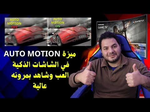 عندك شاشة سامسونج سمارت جرب هذه الميزة نعومة وسرعة الحركة للالعاب Auto Motion 