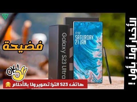 فضيحة سامسونج فتح علبة ومراجعة هاتف S23 Ultra قبل الإطلاق الرسمي Samsung S23 Ultra آخر الأخبار 