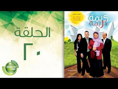 مسلسل كريمة كريمة الحلقة العشرون Karima Karima Episode 20 