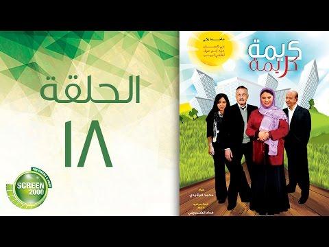 مسلسل كريمة كريمة الحلقة الثامنة عشر Karima Karima Episode 18 