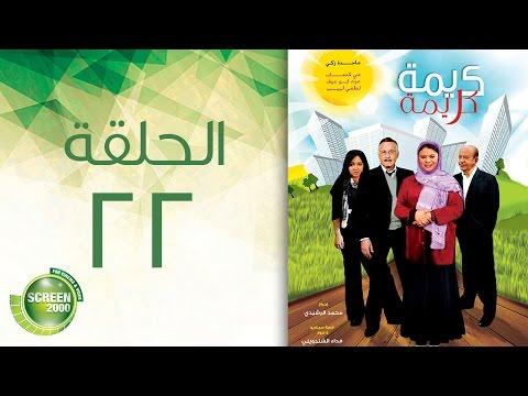 مسلسل كريمة كريمة الحلقة الثانية والعشرون Karima Karima Episode 22 