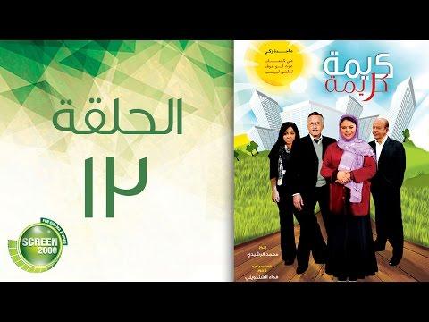 مسلسل كريمة كريمة الحلقة الثالثة عشر Karima Karima Episode 13 