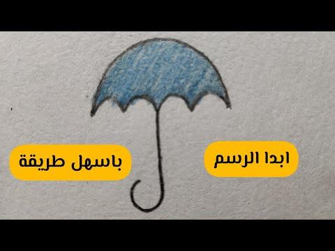 تعلم كيفية رسم مظلة شمسية 