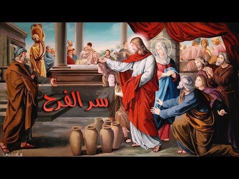 عظة الأب داود لمعي عن عرس قانا الجليل 