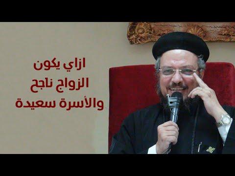 الزواج الناجح وأسس الأسرة السعيدة برنامج شكلنا A1 أبونا داود لمعي 