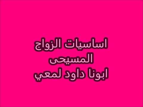 1 أصول الزواج المسيحي، الأب داود لمعي 