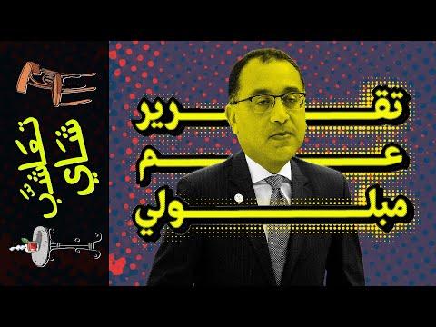 شاي عشبي 1214 تقرير للعم مبلولي 