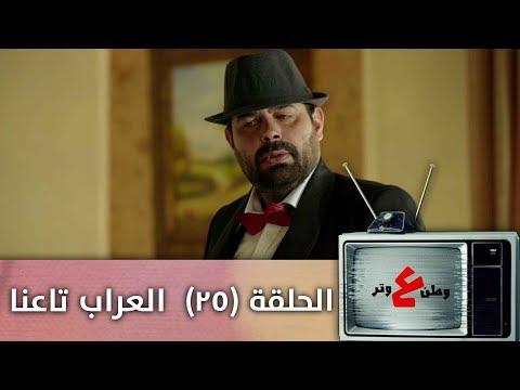وطن ع وتر 2019 العراب تاعنا الحلقة الخامسة و العشرون 25 