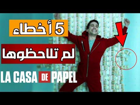 أخطاء لم تلاحظها في La Casa de Papel ولن تصدقها 