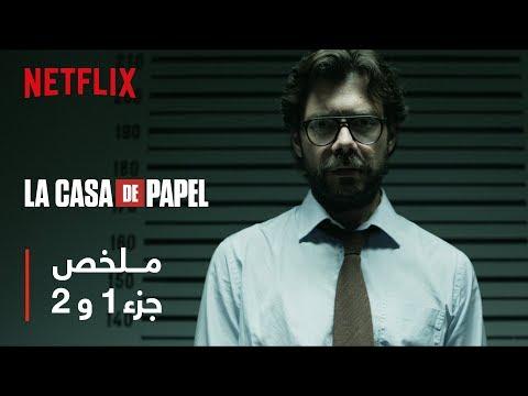 La Casa De Papel جميع الأجزاء ملخص سلسلة حصرية أستاذ La Casa De Papel 