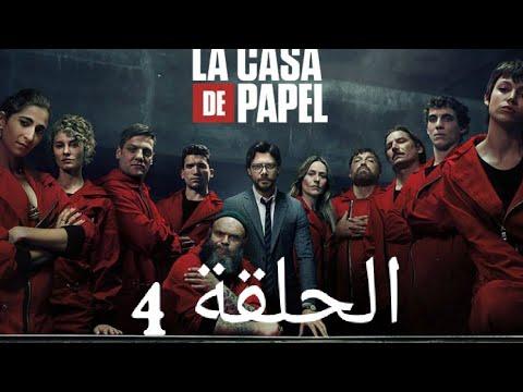 لاكاسا دي بابيل الحلقة 4 الموسم الخامس La Casa De Papel مترجم 