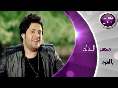 محمد السالم يالهوي فيديو كليب 2014 