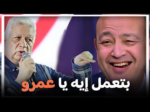 بتعمل إيه يا عمرو خمسة بالمصري 