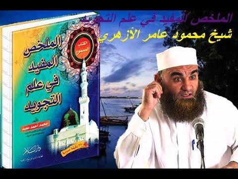 شرح كتاب الملخص المفيد في علم التجويد الدرس ١ الشيخ محمود عامر الأزهري 