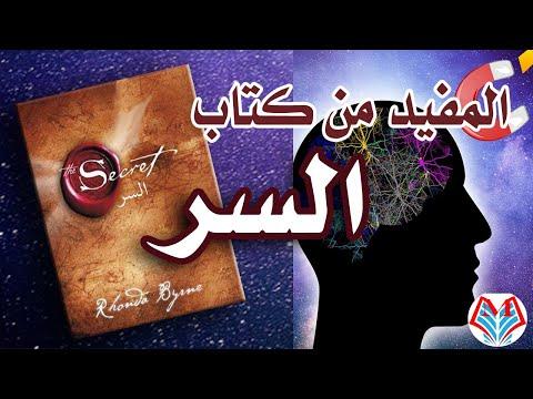 المفيد من كتاب ملخص كتاب السر The Secret روندا بايرين 