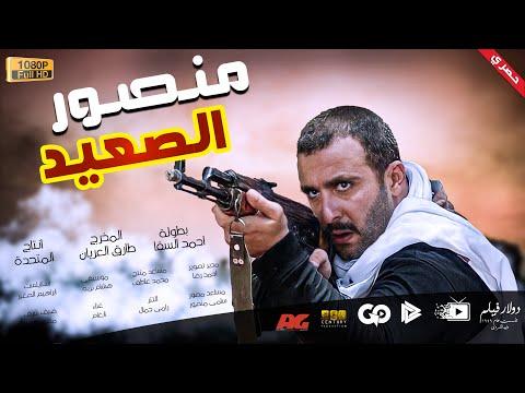 حصريا فيلم منصور السعيد بطولة أحمد السقا ومنذر ريحانة 