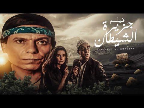 فيلم جزيرة الشيطان بطولة عادل امام يسرا 