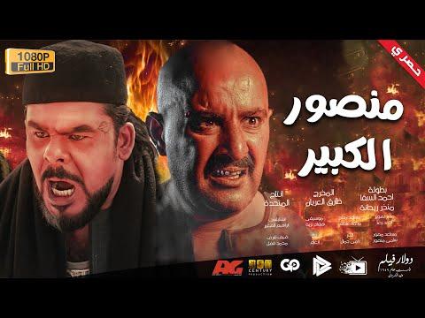 حصريا فيلم منصور الكبير بطولة أحمد السقا ومنذر ريحانة 