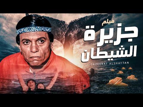 فيلم السهرة جزيرة الشيطان بطولة عادل إمام ويسرا 