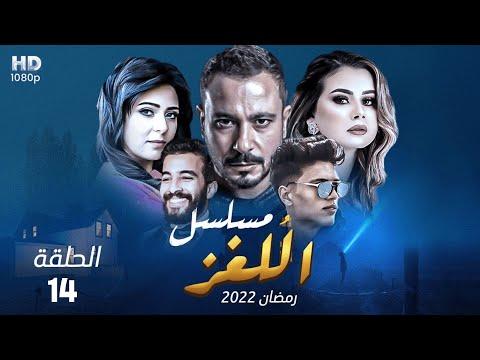 حصريا مسلسل اللغز الحلقة 14 نجاتى واكرامى بيواجهوا الجن رمضان 2022 