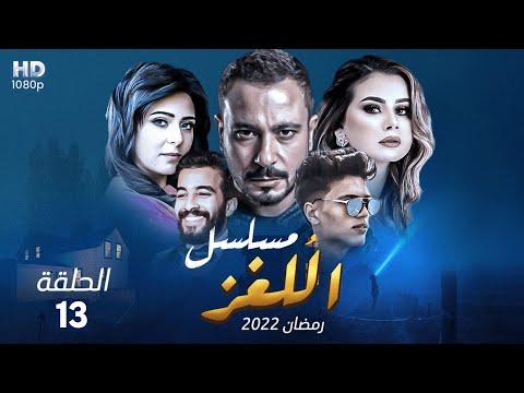 حصريا مسلسل اللغز الحلقة 13 اكرامى بدأ يكشف اللغز رمضان 2022 