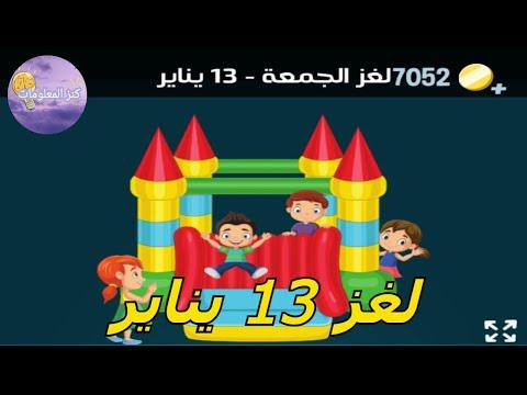 حل لغز الجمعة ١٣ يناير ٢٠٢٣ كلمات كراش 