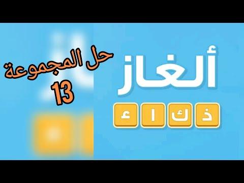 ألغاز الذكاء حل المجموعة 13 