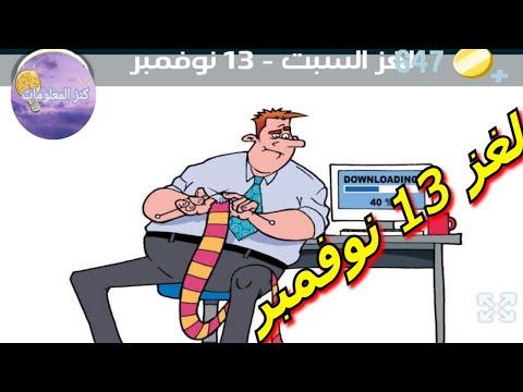 حل لغز السبت 13 نوفمبر 2021 سحق الكلمات 