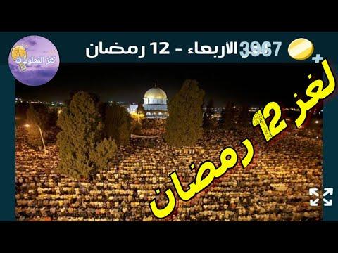 حل لغز الأربعاء 12 رمضان 2022 سحق الكلمات 13 أبريل 